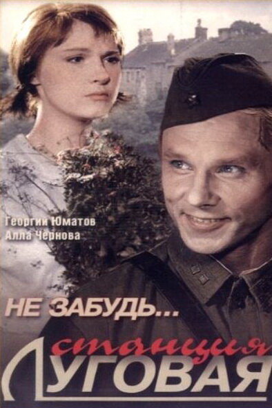 Не забудь… станция Луговая