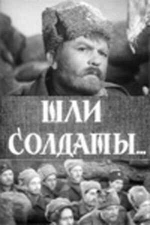 Шли солдаты…